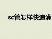 sc管怎样快速灌漆（sc管内壁灌漆方法）