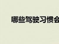 哪些驾驶习惯会影响汽车蓄电池的寿命