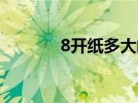 8开纸多大的画（8开纸多大）