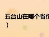 五台山在哪个省份哪个城市（五台山在哪个省）