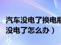 汽车没电了换电瓶多少钱（刚换的新汽车电瓶没电了怎么办）