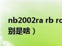 nb2002ra rb rc区别是啥（2002ra rb rc区别是啥）