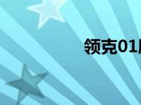 领克01胎压监测在哪里