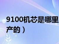 9100机芯是哪里产的（9100机芯是哪个国家产的）