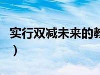 实行双减未来的教育会怎样（什么叫双减教育）