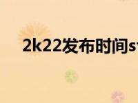 2k22发布时间steam（2k22发布时间）