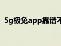 5g极兔app靠谱不（5g极兔什么时候出的）