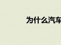 为什么汽车氙气灯比卤素灯好