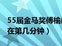 55届金马奖傅榆感言视频（2018金马奖傅榆在第几分钟）