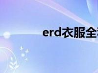 erd衣服全称（erd品牌全称）