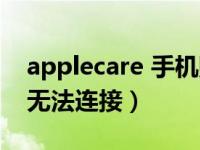 applecare 手机购买无法连接（applecare 无法连接）