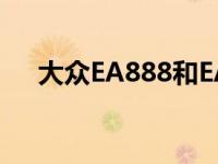 大众EA888和EA211发动机有什么区别