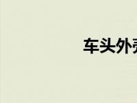 车头外壳撞裂了怎么修