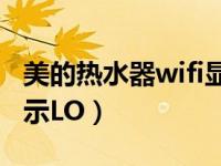 美的热水器wifi显示ip是什么（美的热水器显示LO）