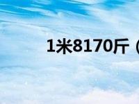 1米8170斤（1米8120斤正常吗）