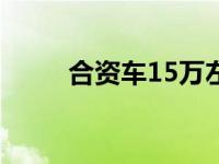 合资车15万左右suv车推荐哪款好