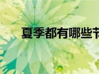 夏季都有哪些节气（夏季节气有哪些）