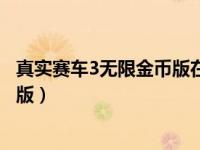 真实赛车3无限金币版在哪里下（真实赛车3怎么更新至最新版）