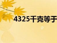 4325千克等于几吨（43×25等于几）