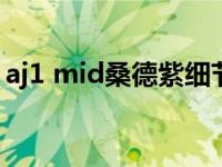 aj1 mid桑德紫细节（aj1桑德紫是什么皮质）