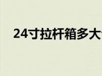 24寸拉杆箱多大合适（24寸拉杆箱多大）