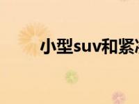 小型suv和紧凑型suv的区别是什么