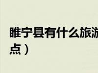 睢宁县有什么旅游景点（睢宁县一日游必去景点）