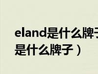 eland是什么牌子属于什么档次（andeardi是什么牌子）