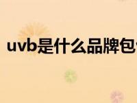 uvb是什么品牌包包（uvb是什么品牌包包）