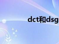 dct和dsg变速箱区别有哪些