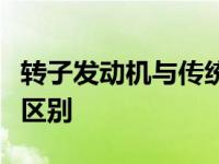 转子发动机与传统往复式发动机的比较有什么区别