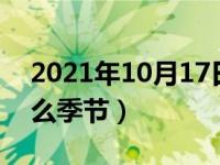 2021年10月17日是什么季节（10月17是什么季节）