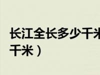 长江全长多少千米起源哪个省（长江全长多少千米）