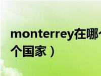 monterrey在哪个国家（montequinto在哪个国家）