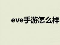 eve手游怎么样（eve手游微曲是什么）