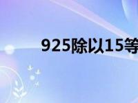 925除以15等于几（92×5等于几）