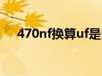 470nf换算uf是多少（470nf是多少uf）