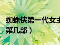 蜘蛛侠第一代女主坠楼（蜘蛛侠女朋友摔死是第几部）