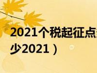 2021个税起征点多少?（济南个税起征点是多少2021）