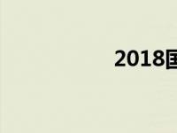 2018国三车能审车吗