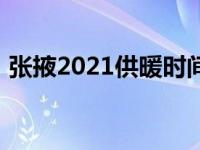 张掖2021供暖时间表（张掖供暖时间2021）