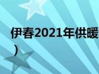 伊春2021年供暖时间（伊春2021年供暖时间）