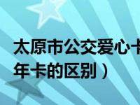 太原市公交爱心卡和老年卡区别（爱心卡和老年卡的区别）