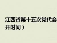 江西省第十五次党代会召开时间（江西省第十五次党代会召开时间）