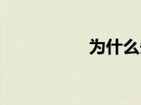 为什么先熄火再挂p档