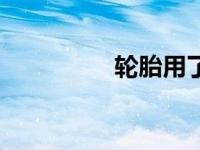 轮胎用了5年了必须换吗