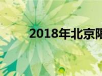 2018年北京限行的具体尾号是多少