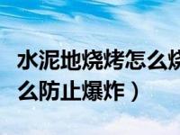 水泥地烧烤怎么烧烤不会爆炸（水泥地烧烤怎么防止爆炸）