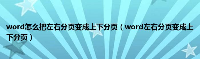 Word怎么把左右分页变成上下分页 Word左右分页变成上下分页 阳光网